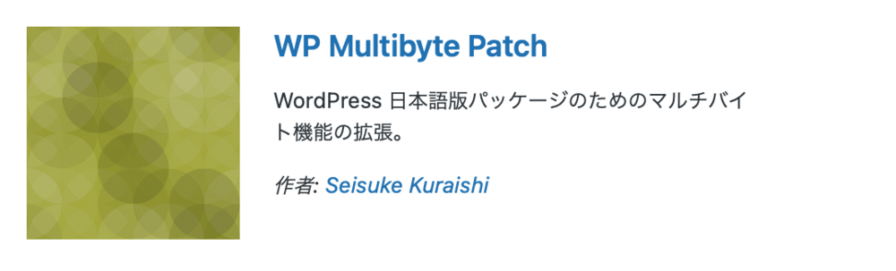 プラグイン「WP Multibyte Patch」