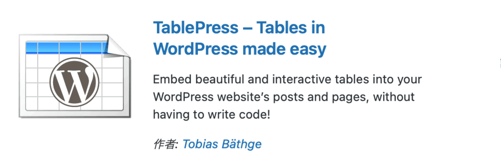 プラグイン「TablePress」