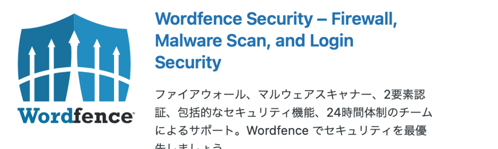 プラグイン「Wordfence Security」
