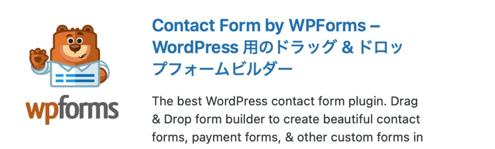 プラグイン「Contact Form by WPForms」