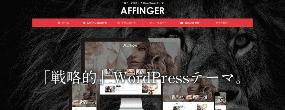 WordPressテーマ「AFFINGER6（アフィンガー6）」