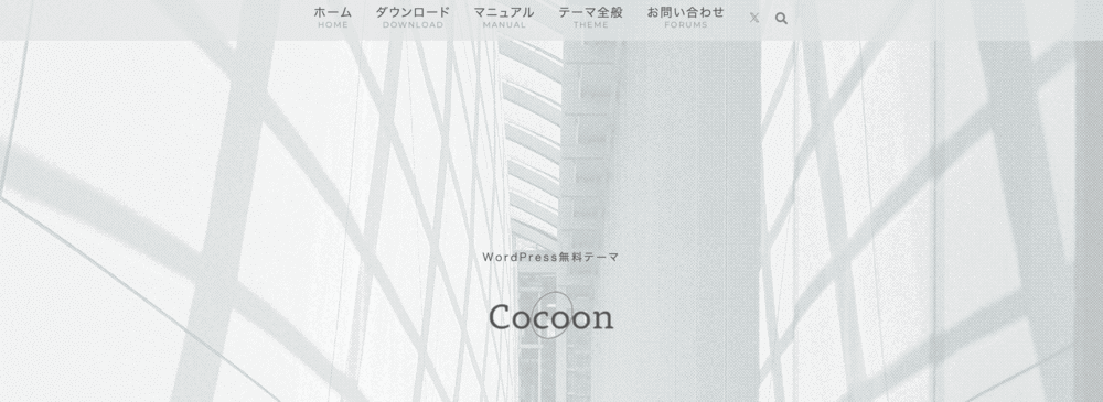 WordPressテーマ「Cocoon（コクーン）」